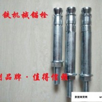 上海东铁机械锚栓 自切底机械锚栓后扩底机械锚栓自切式机械锚栓