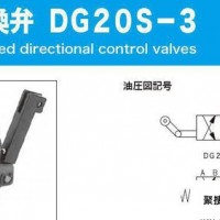 DG20S-3-22A-P-20-S13机械操作换向阀-东京