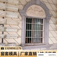 贵州欧式窗套模具屋里_装饰建材模具_罗马柱窗套模具