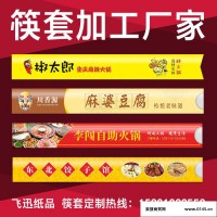 餐馆厂家酒店定制筷子套 一次性筷套筷子包装