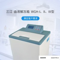 三江电子 数码恒温解冻箱（融浆机）WGH-I型（干式）