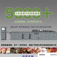直销SEAP CP9000数码打印机胶印机复印机速印机快印机