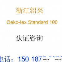 提供浙江绍兴OEKO-TEX生态纺织品认证