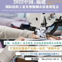 2022福建福州纺织博览会 展会