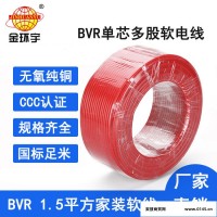 金环宇电线 深圳bvr电线价格 BVR 1.5平方 照明电线