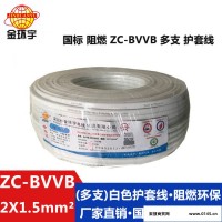 金环宇电缆ZC-BVVB 2X1.5国标 阻燃多支家装照明用线 护套线