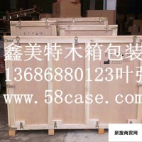 供应东莞南城木箱包装公司|出口木箱|真空木箱|熏蒸木箱