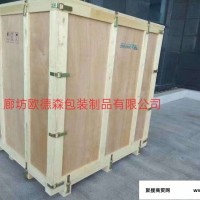 欧德森 木箱包装厂家直供免熏蒸出口木箱物流木箱子 规格可定制 欢迎来电
