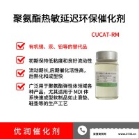 延迟催化剂 CUCAT-RM 止滑垫和鞋垫专用环保催化剂