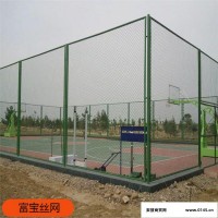 球场护栏网 运动场隔离网篮 球场围栏 富宝 欢迎选购