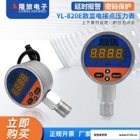 YL-820E数显电接点压力表液压机械管道水压气设备电子开关控制器