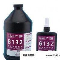 广研6132紫外线固化胶 铝和PVC粘接密封胶  合成胶粘剂