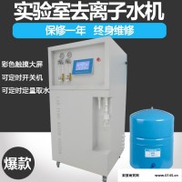 实验器皿冲洗PRO-S-DI-80升反渗透纯水机、实验室去离子水、质保