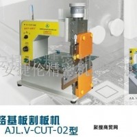 PCB板切板机 电路基板分板机 安捷伦AJL.V-CUT-02分板机 PCB切割机分板机电路板割板机 PCB电路板切割机