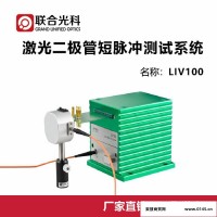 联合光科 激光二极管短脉冲测试系统-LIV100