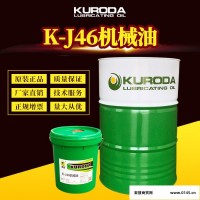 黑田K-J46机械油机器机械工业用油厂家现货批发机械油代加工