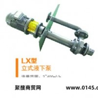 名流  LX系列长轴腋下泵 工业泵 化工泵 立式液下泵