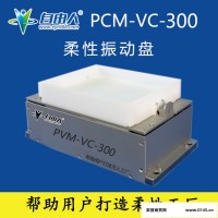 自由人PCM-VC-300-01源头厂家零件柔性振动盘五金柔性振动盘塑料柔性振动盘