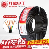 红旗电工AVVR电源线安防2/3/4/5/6芯0.2/0.3平方纯铜耐拉电线电缆厂家直供