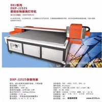 达鑫艺创DXP2525 玻璃数码打印机