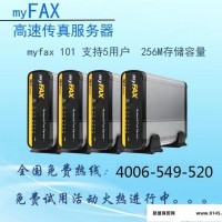 myfax101 网络传真机|电子数码传真机|网络传真服务器