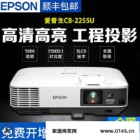 EPSON爱普生CB-2255U投影仪无线高清商务办公教学投影机5000流明