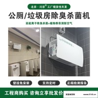 北京川京公共厕所除臭杀菌机 壁挂式公厕除臭机 办公区公共卫生间除臭杀菌设备