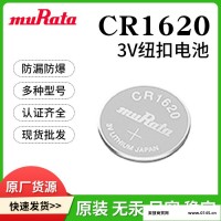 原装muRata村田CR1620汽车液晶钥匙遥控器电子产品玩具车纽扣电池