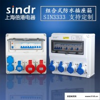 电厂用插座箱定制 技术成熟 产品稳定-sindr上海倍港电器