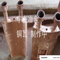 矿热炉(铁合金炉等)用节能锻造铜瓦