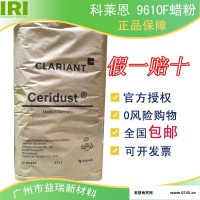 ** Clariant 9610F蜡粉 优异爽滑性和抗黏性 防刮痕
