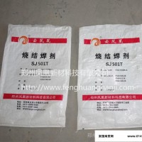 供应埋弧烧结焊剂SJ501T|郑州凤凰焊剂专业生产厂家