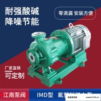 JiangNan/江南 氟塑料衬里磁力泵 耐腐耐磨化工泵 高精度进料泵 IMD50-32-200