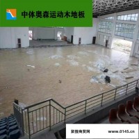 北京中体奥森体育设施  运动木地板    运动木地板生产厂家