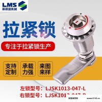 可调节不锈钢拉紧锁 轨道交通锁具LJSK1013-047-L