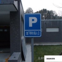 北京地区道路及停车场专用铝质标志牌 标识