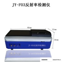 景颐JY-F03 可见光反光率测量仪 近红外反光率测量仪 在线反光率测量仪 玻璃反光率测量仪 光伏玻璃反光率测量仪