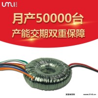 佛山UMI优美 环形电源变压器 隔离变压器 可按要求订制