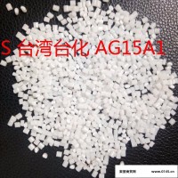 ABS 台湾台化 AG15A1 ABS塑胶原料